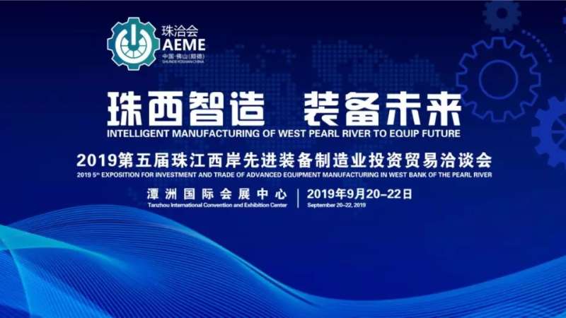 珠西智造 裝備未來｜第五屆珠洽會(huì)9月20日開幕
