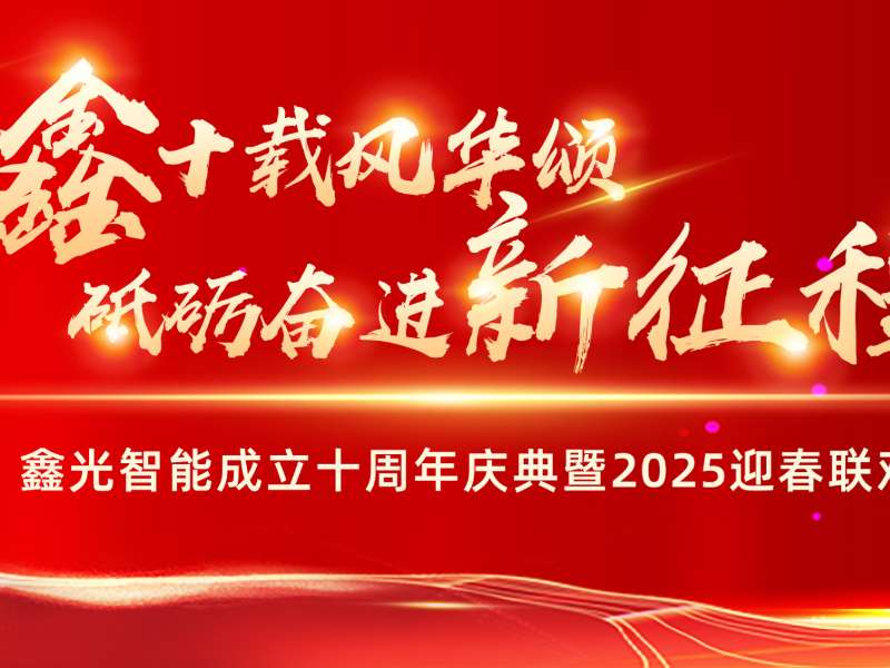 鑫光十年 共譜華章——公司成立十周年慶典暨新春晚會(huì)圓滿結(jié)束