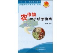 北京景色年華 農(nóng)作物種子經(jīng)營(yíng)的新機(jī)遇與2016年農(nóng)業(yè)新書(shū)特價(jià)指南